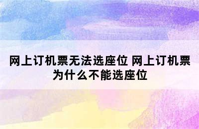 网上订机票无法选座位 网上订机票为什么不能选座位